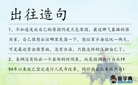 出往造句