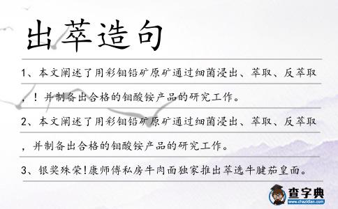 出萃造句