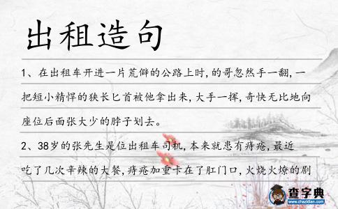 出租造句