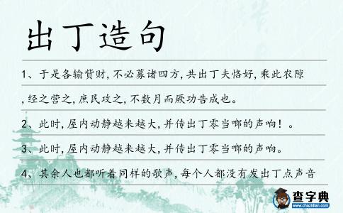 出丁造句