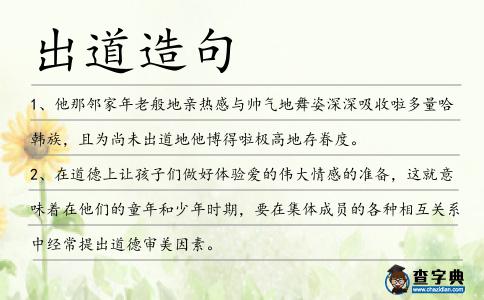 出道造句