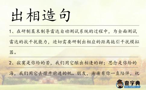 出相造句