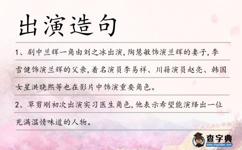 出演造句