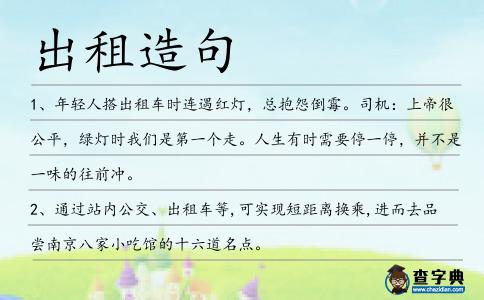 出租造句
