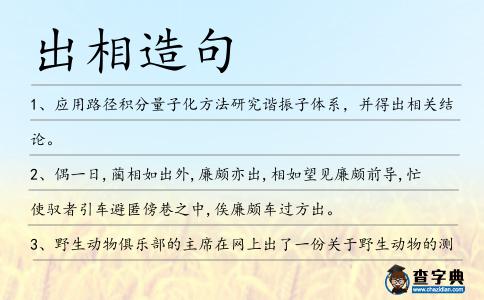 出相造句