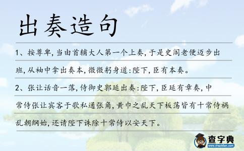出奏造句