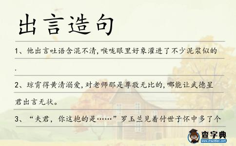 出言造句