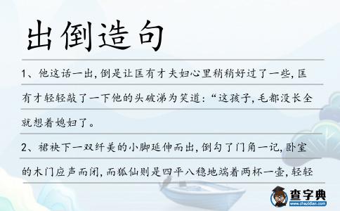 出倒造句