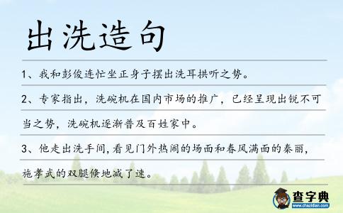出洗造句