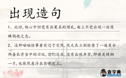 出現(xiàn)造句
