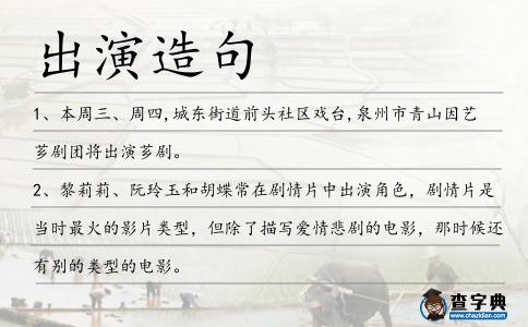 出演造句