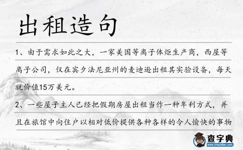 出租造句