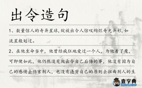 出令造句