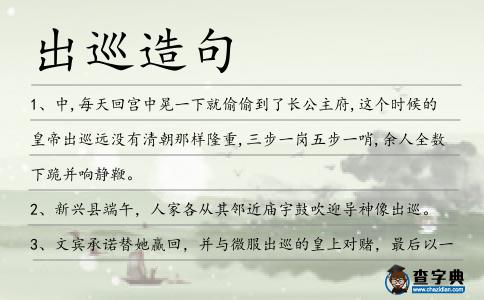 出巡造句