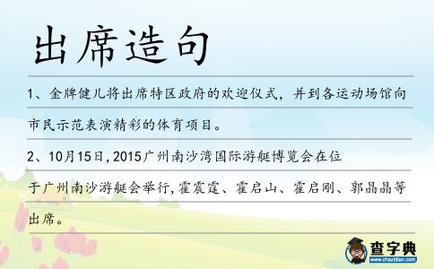 出席造句