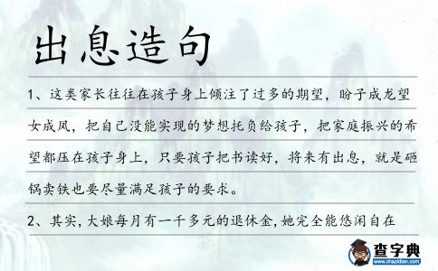 出息造句