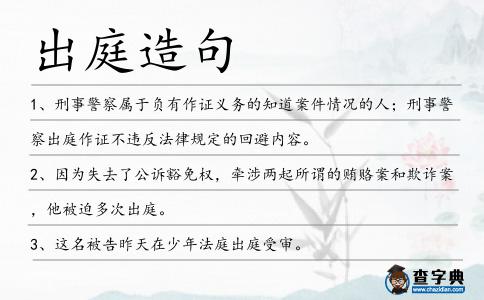 出庭造句