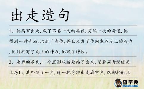 出走造句