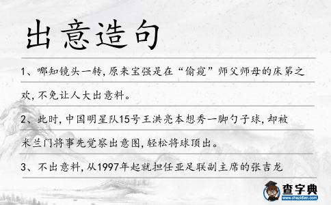 出意造句