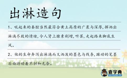 出淋造句