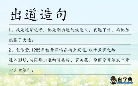 出道造句