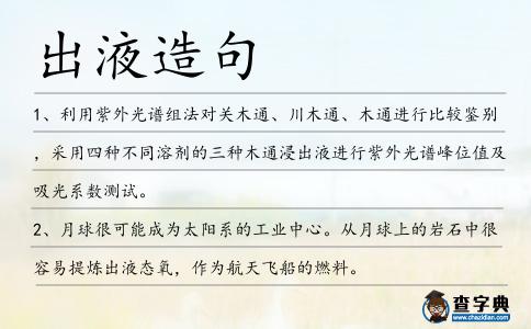 出液造句