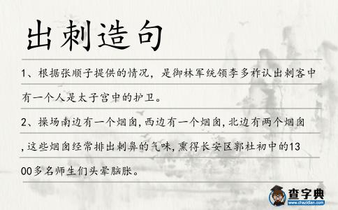 出刺造句