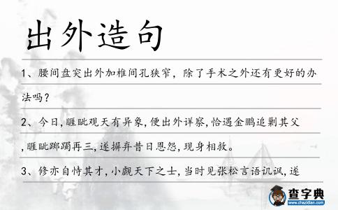 出外造句