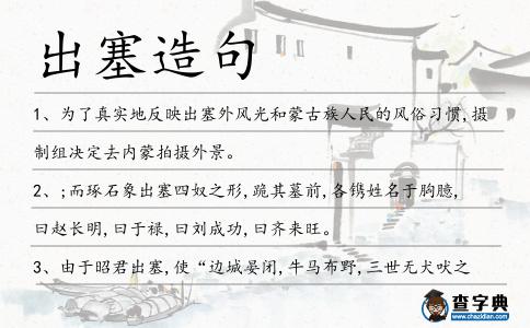 出塞造句