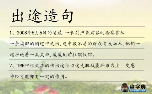出途造句
