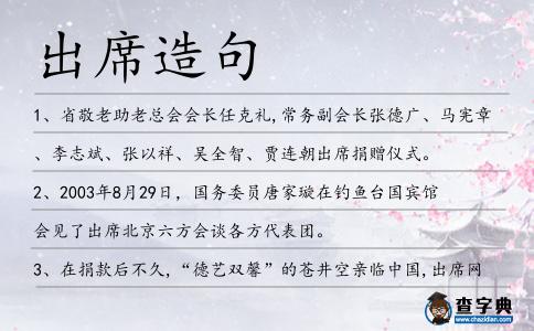 出席造句