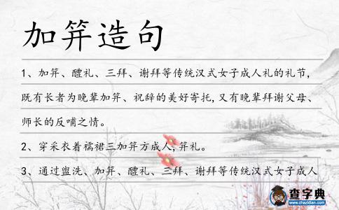 加笄造句