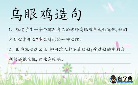 烏眼雞造句