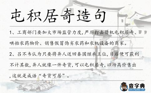 屯積居奇造句