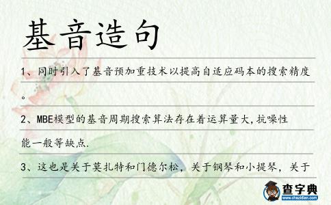 基音造句