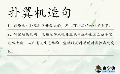 撲翼機造句