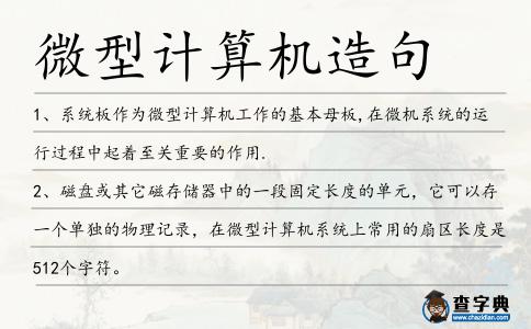微型計算機造句