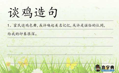 談雞造句