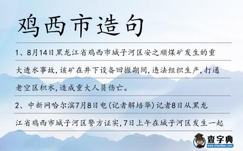 雞西市造句
