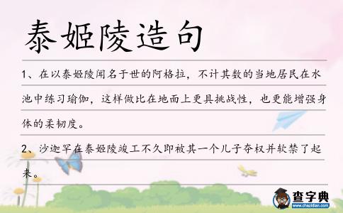 泰姬陵造句