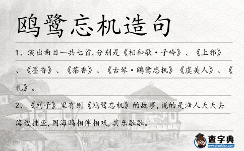 鷗鷺忘機造句