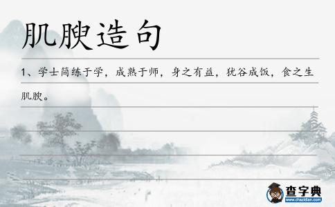 肌腴造句