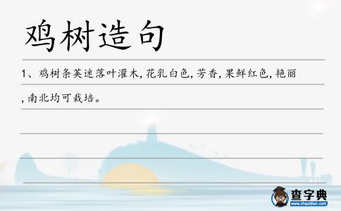 雞樹造句