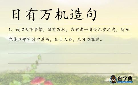 日有萬機造句