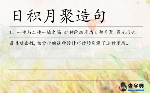 日積月聚造句