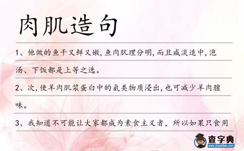 肉肌造句