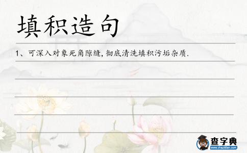 填積造句
