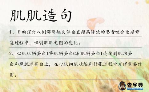肌肌造句