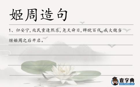 姬周造句