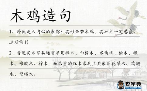木雞造句